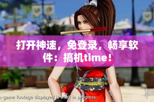 打开神速，免登录，畅享软件：搞机time！