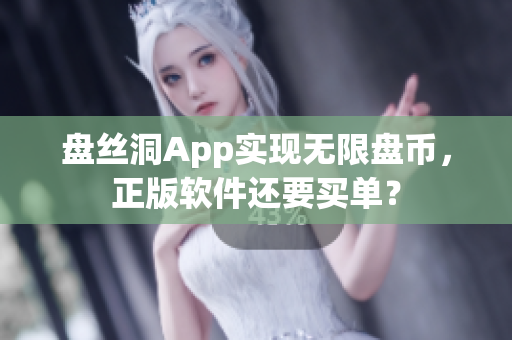 盘丝洞App实现无限盘币，正版软件还要买单？