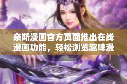 奈斯漫画官方页面推出在线漫画功能，轻松浏览趣味漫画！