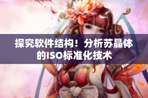 探究软件结构！分析苏晶体的ISO标准化技术