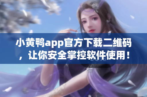 小黄鸭app官方下载二维码，让你安全掌控软件使用！