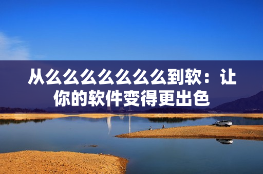 从么么么么么么么到软：让你的软件变得更出色