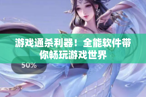 游戏通杀利器！全能软件带你畅玩游戏世界