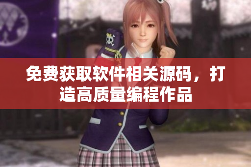 免费获取软件相关源码，打造高质量编程作品
