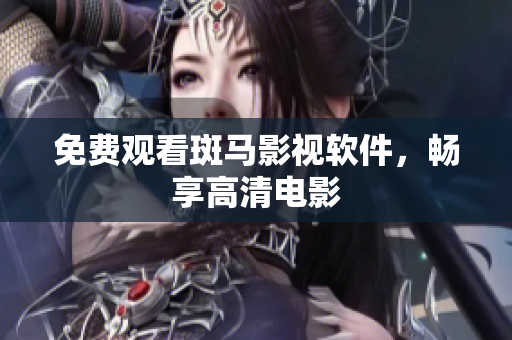 免费观看斑马影视软件，畅享高清电影
