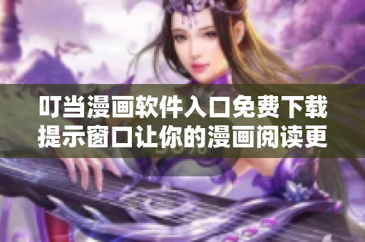 叮当漫画软件入口免费下载提示窗口让你的漫画阅读更轻松