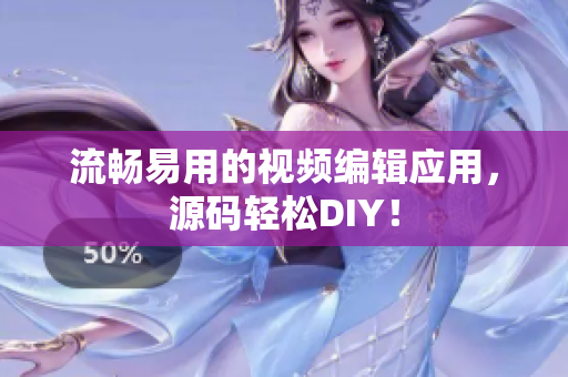 流畅易用的视频编辑应用，源码轻松DIY！