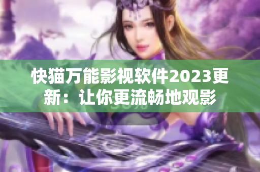 快猫万能影视软件2023更新：让你更流畅地观影