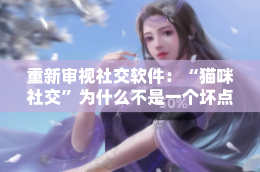 重新审视社交软件：“猫咪社交”为什么不是一个坏点子