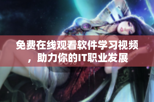 免费在线观看软件学习视频，助力你的IT职业发展