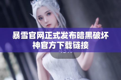 暴雪官网正式发布暗黑破坏神官方下载链接