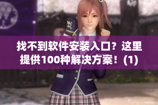找不到软件安装入口？这里提供100种解决方案！(1)