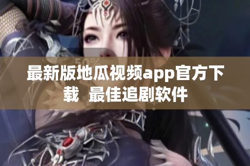 最新版地瓜视频app官方下载  最佳追剧软件