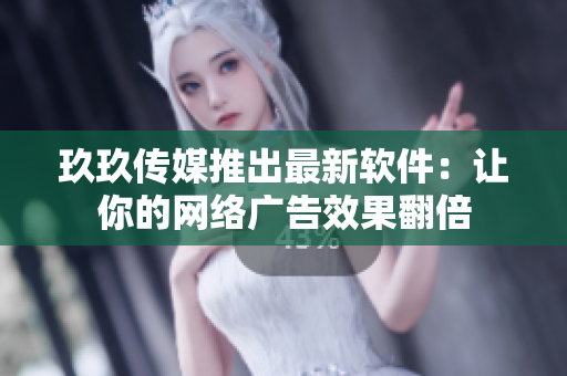 玖玖传媒推出最新软件：让你的网络广告效果翻倍