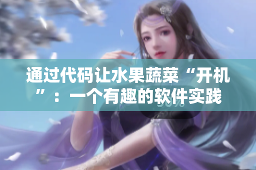 通过代码让水果蔬菜“开机”：一个有趣的软件实践