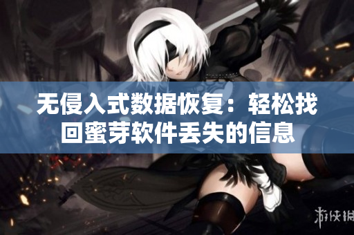无侵入式数据恢复：轻松找回蜜芽软件丢失的信息
