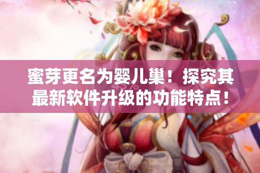 蜜芽更名为婴儿巢！探究其最新软件升级的功能特点！