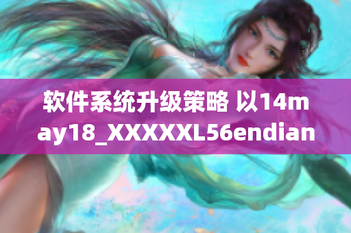 软件系统升级策略 以14may18_XXXXXL56endian为案例(1)