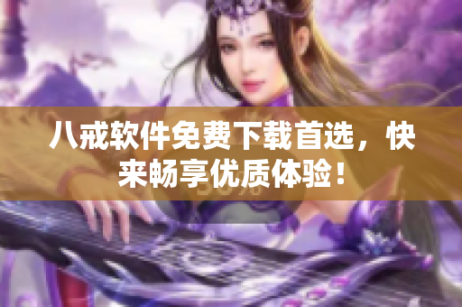 八戒软件免费下载首选，快来畅享优质体验！