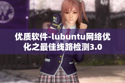 优质软件-lubuntu网络优化之最佳线路检测3.0