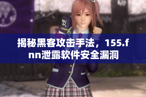 揭秘黑客攻击手法，155.fnn泄露软件安全漏洞