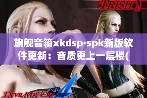 旗舰音箱xkdsp·spk新版软件更新：音质更上一层楼(1)