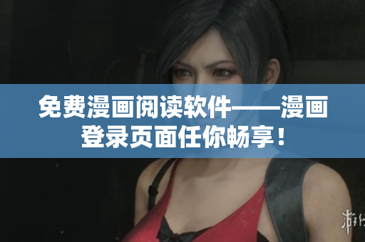 免费漫画阅读软件——漫画登录页面任你畅享！