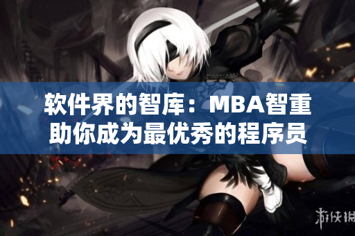 软件界的智库：MBA智重助你成为最优秀的程序员