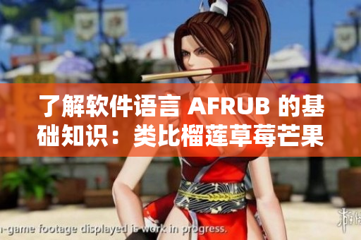 了解软件语言 AFRUB 的基础知识：类比榴莲草莓芒果菠萝香蕉