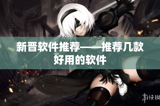 新晋软件推荐——推荐几款好用的软件