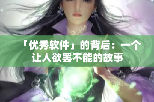 「优秀软件」的背后：一个让人欲罢不能的故事