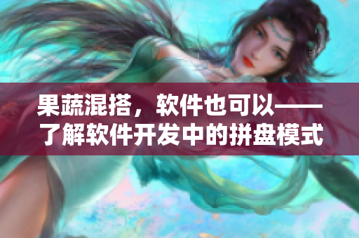 果蔬混搭，软件也可以——了解软件开发中的拼盘模式