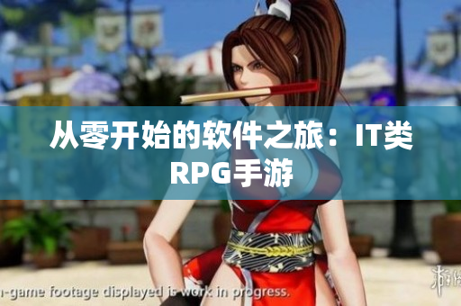 从零开始的软件之旅：IT类RPG手游