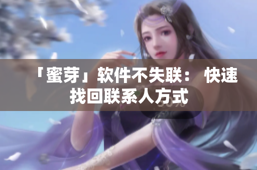 「蜜芽」软件不失联： 快速找回联系人方式