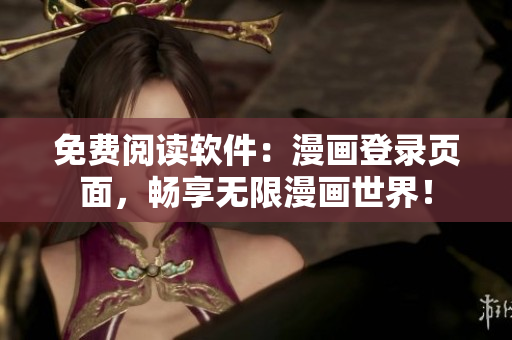 免费阅读软件：漫画登录页面，畅享无限漫画世界！