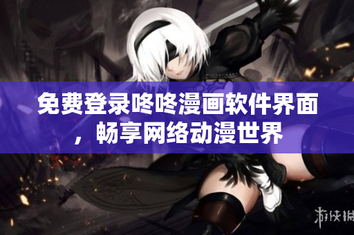 免费登录咚咚漫画软件界面，畅享网络动漫世界