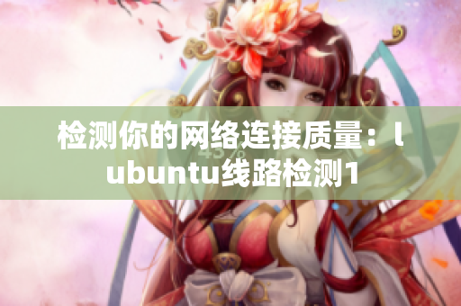 检测你的网络连接质量：lubuntu线路检测1