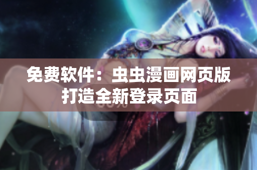 免费软件：虫虫漫画网页版打造全新登录页面