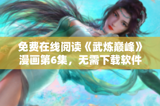 免费在线阅读《武炼巅峰》漫画第6集，无需下载软件