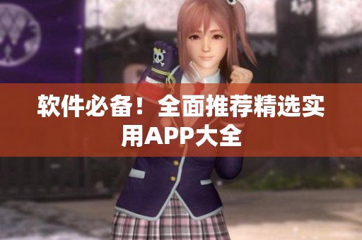 软件必备！全面推荐精选实用APP大全