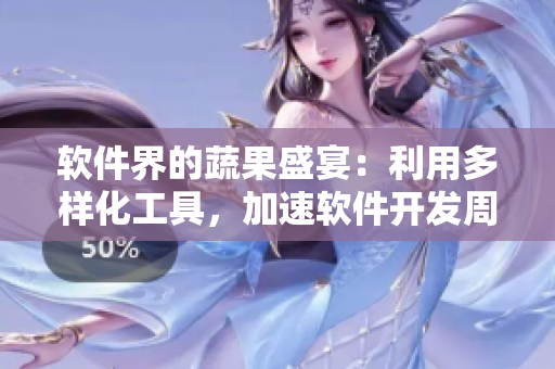 软件界的蔬果盛宴：利用多样化工具，加速软件开发周期