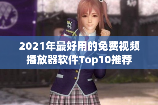 2021年最好用的免费视频播放器软件Top10推荐