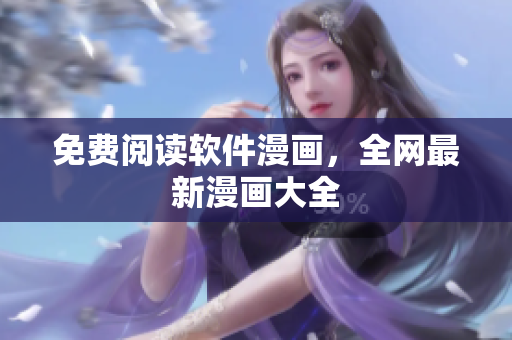 免费阅读软件漫画，全网最新漫画大全