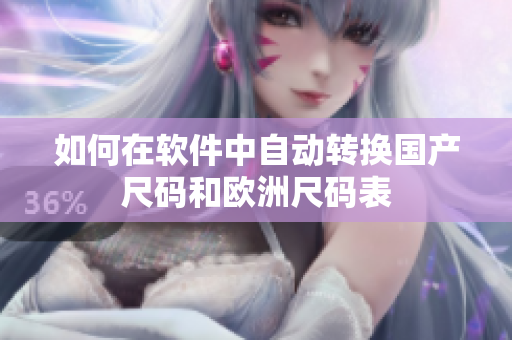如何在软件中自动转换国产尺码和欧洲尺码表