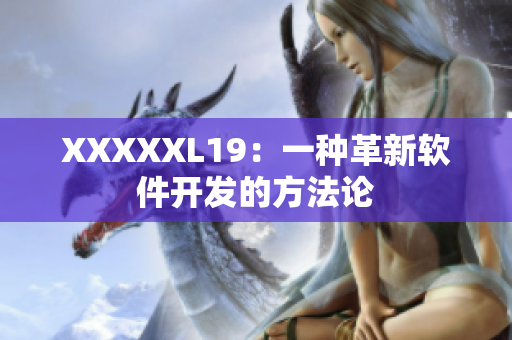 XXXXXL19：一种革新软件开发的方法论
