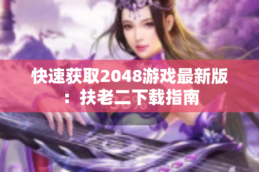 快速获取2048游戏最新版：扶老二下载指南
