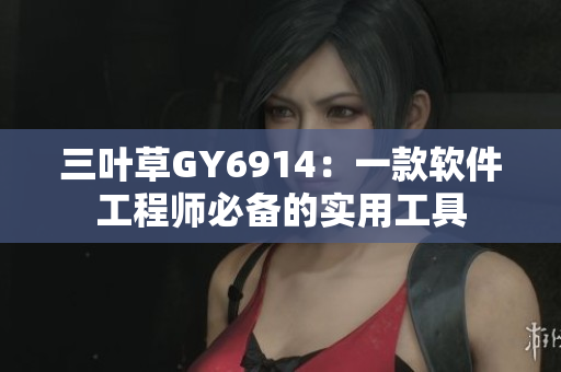 三叶草GY6914：一款软件工程师必备的实用工具