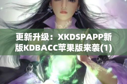 更新升级：XKDSPAPP新版KDBACC苹果版来袭(1)