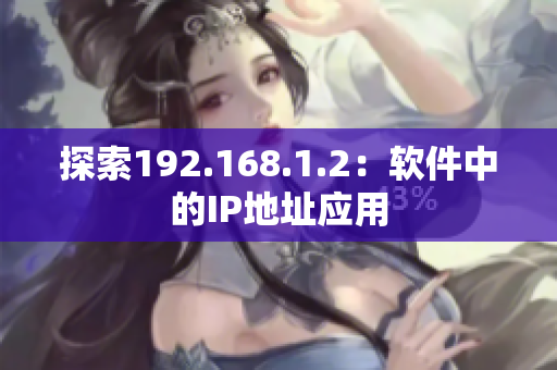 探索192.168.1.2：软件中的IP地址应用