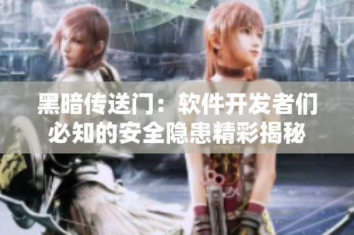 黑暗传送门：软件开发者们必知的安全隐患精彩揭秘